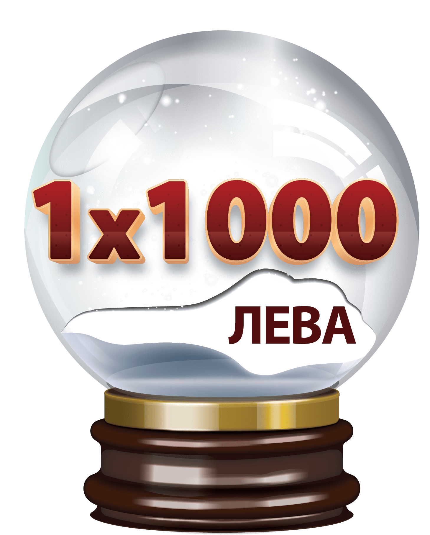 Втори шанс за всички 1x1000 лв.