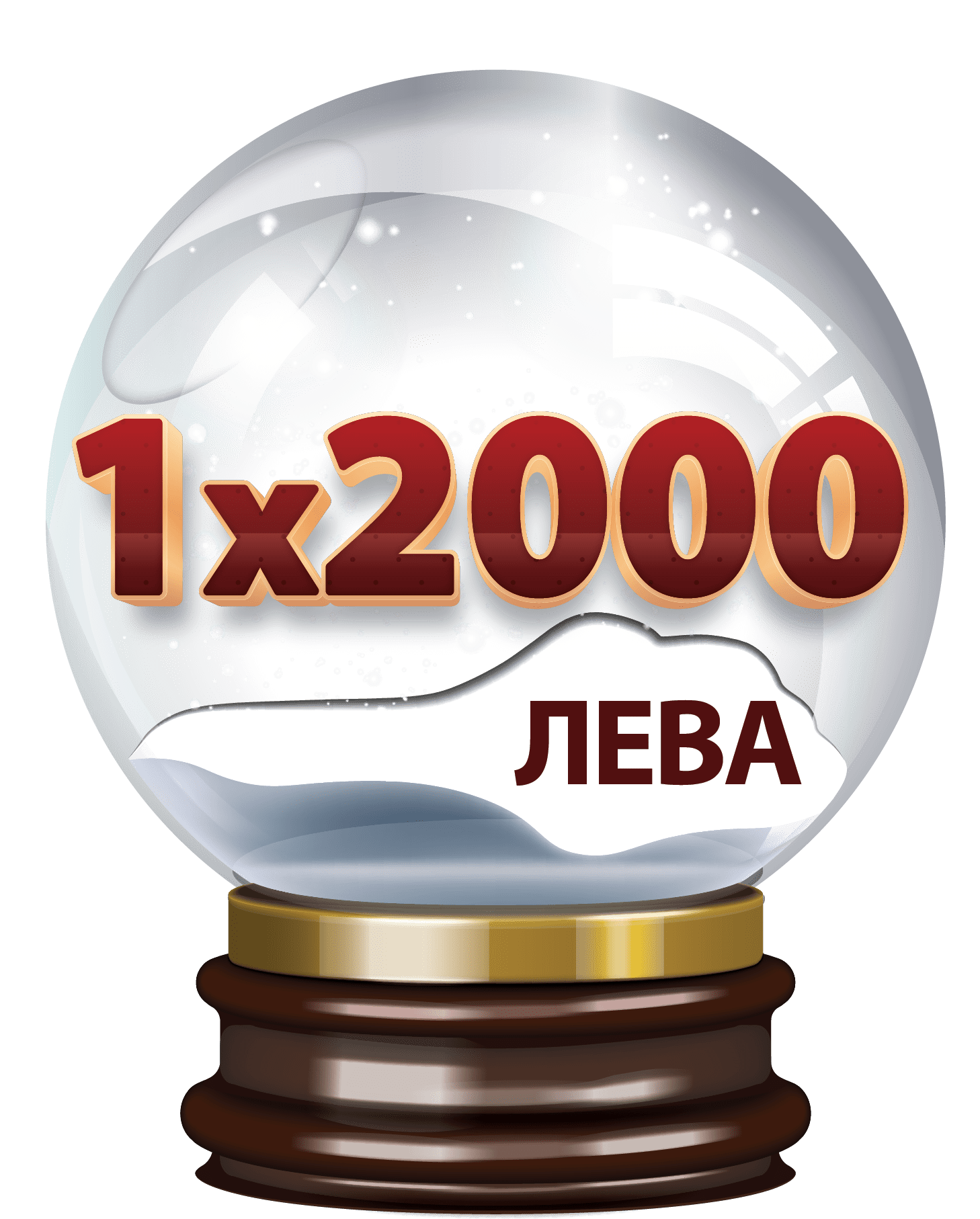 Втори шанс за всички 1x2000 лв.