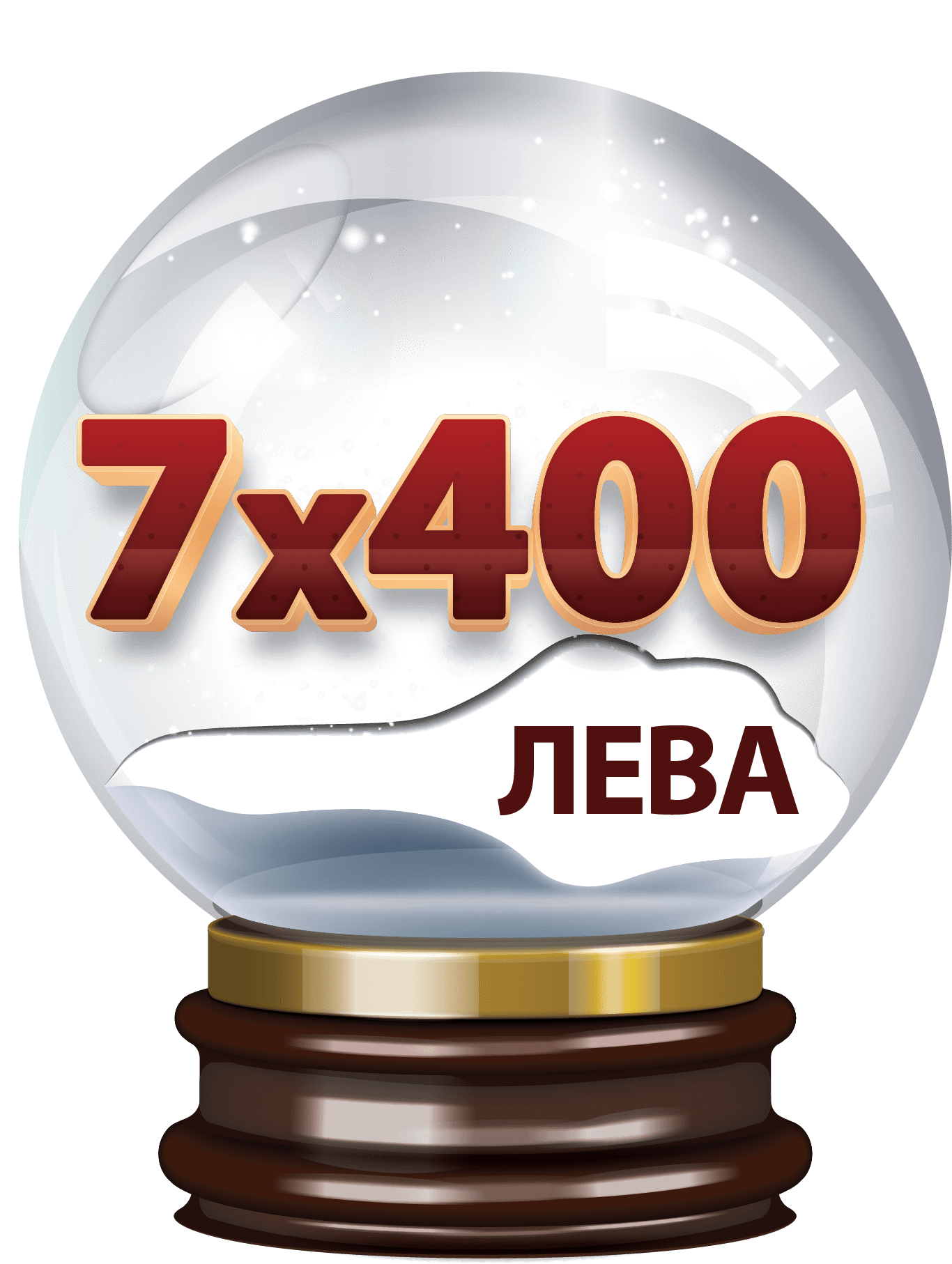 Втори шанс за всички 7x400 лв.