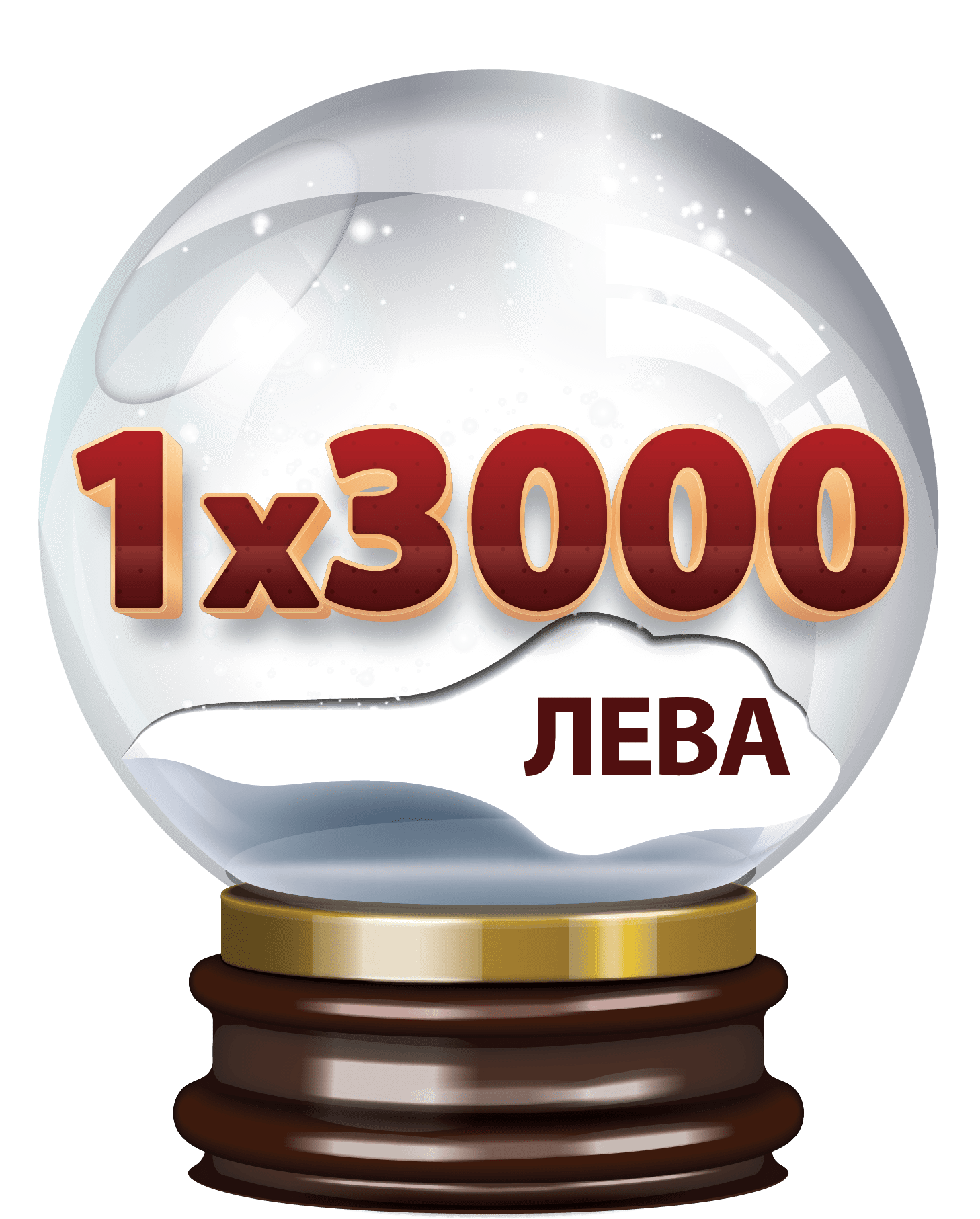 Втори шанс за всички 1x3000 лв.