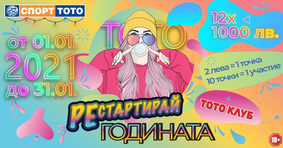 Рестартирай Годината (приключила) action.toto.bg