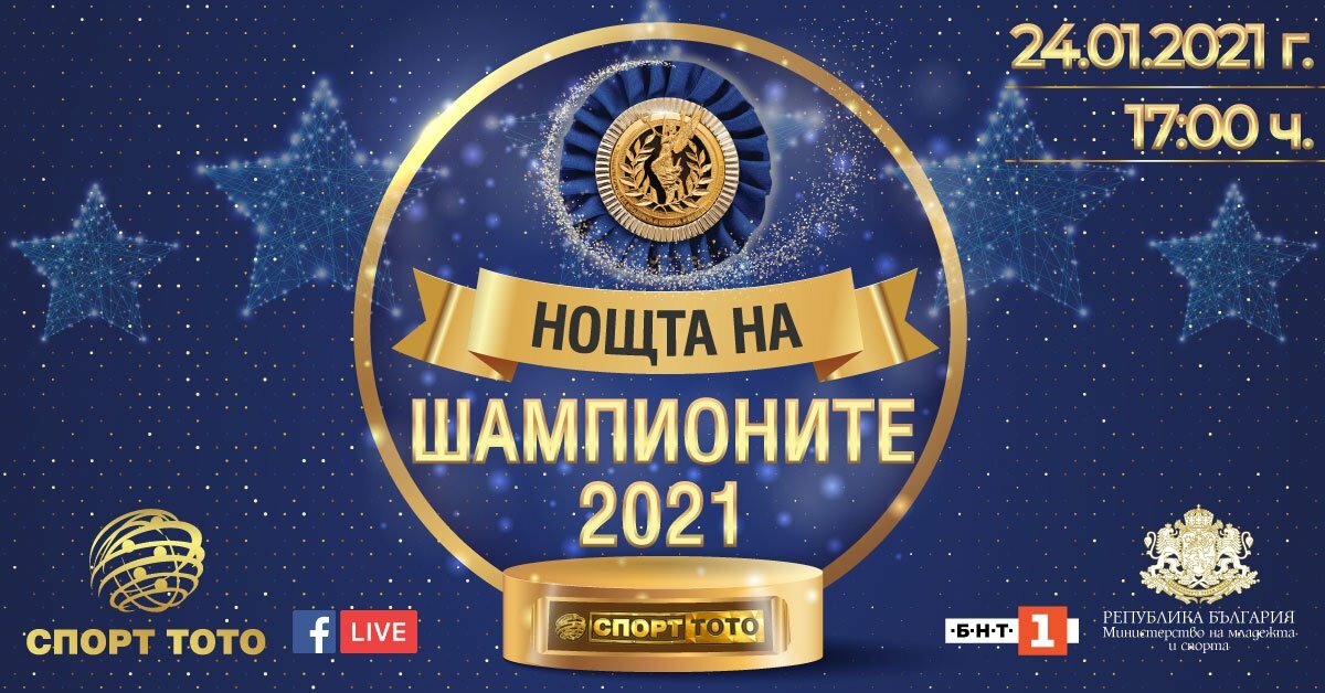 Нощта на шампионите 2021 г.