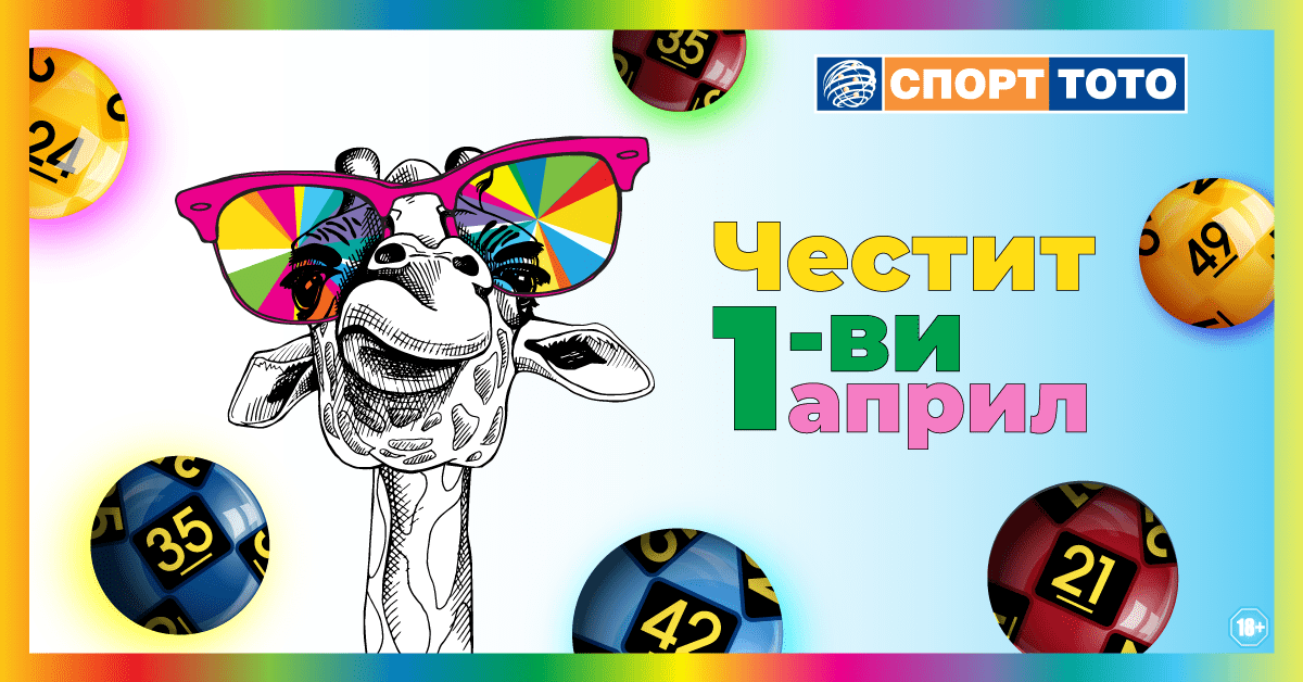 Късметлийски ден ли е 1-ви април? - action.toto.bg :: Кампаниите на ...
