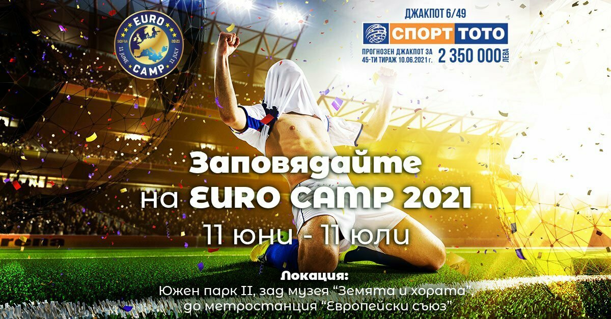 ЕВРО 2021 ИДВА ПОД ОТКРИТО НЕБЕ В ЦЕНТЪРА НА СОФИЯ С EURO CAMP И СПОРТ ТОТО