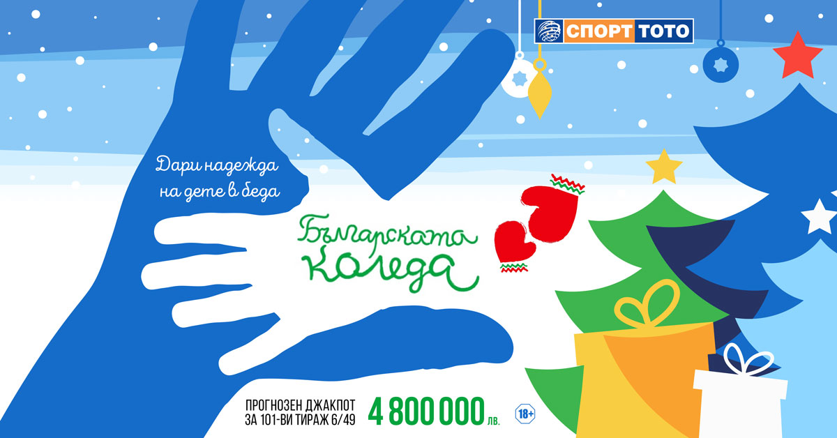 Българският Спортен Тотализатор се включва към кампанията “Българската Коледа”.