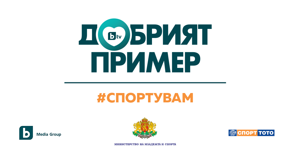 С инициативата „Добрият пример: #спортувам“ на 13 и 14 май ще бъде отбелязан Денят на българския спорт